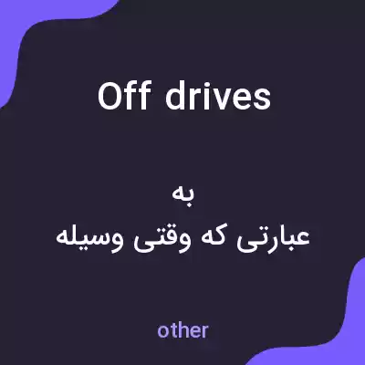 معنی off drives به فارسی معنی off drives به فارسی
