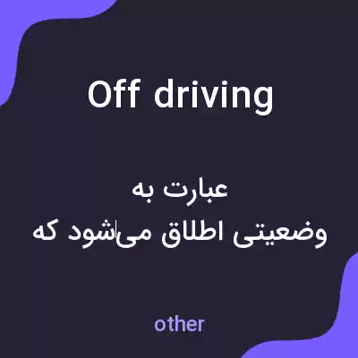 معنی off driving به فارسی معنی off driving به فارسی