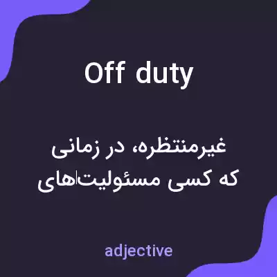 معنی off duty به فارسی معنی off duty به فارسی