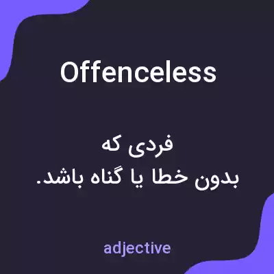 معنی offenceless به فارسی معنی offenceless به فارسی