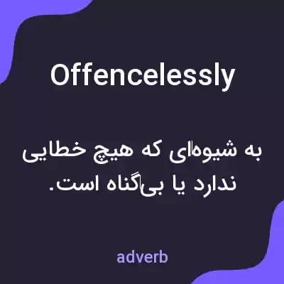 معنی offencelessly به فارسی معنی offencelessly به فارسی
