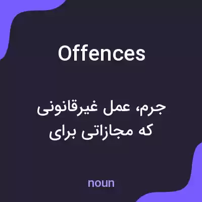معنی offences به فارسی معنی offences به فارسی