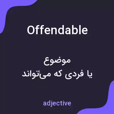 معنی offendable به فارسی معنی offendable به فارسی