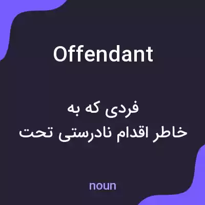 معنی offendant به فارسی معنی offendant به فارسی