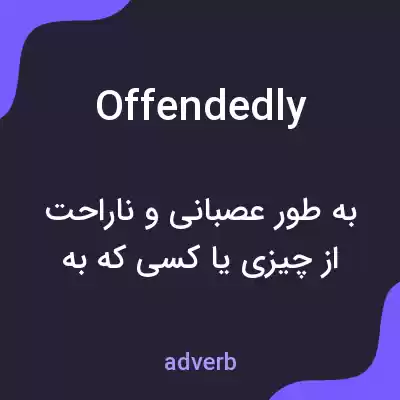 معنی offendedly به فارسی معنی offendedly به فارسی