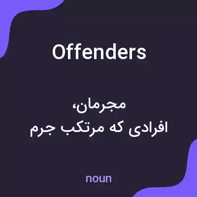 معنی offenders به فارسی معنی offenders به فارسی