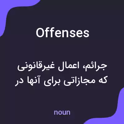 معنی offenses به فارسی معنی offenses به فارسی