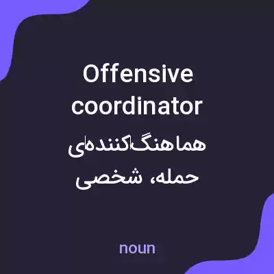 معنی offensive coordinator به فارسی معنی offensive coordinator به فارسی