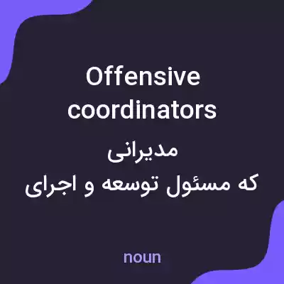معنی offensive coordinators به فارسی معنی offensive coordinators به فارسی