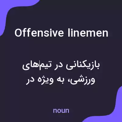 معنی offensive linemen به فارسی معنی offensive linemen به فارسی
