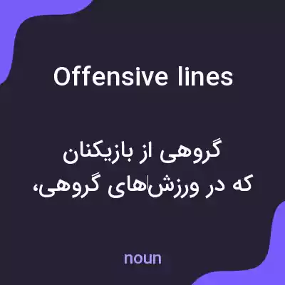 معنی offensive lines به فارسی
