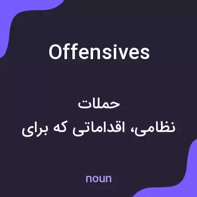 معنی offensives به فارسی معنی offensives به فارسی
