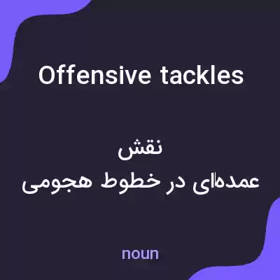 معنی offensive tackles به فارسی معنی offensive tackles به فارسی