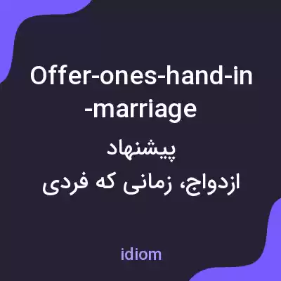 معنی offer-ones-hand-in-marriage به فارسی