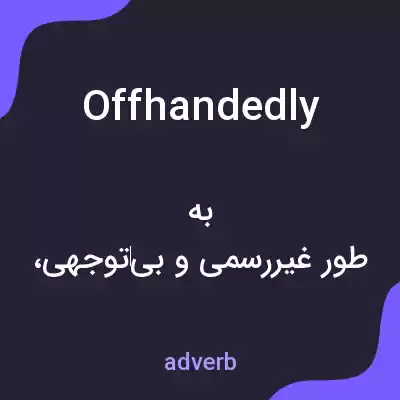 معنی offhandedly به فارسی معنی offhandedly به فارسی