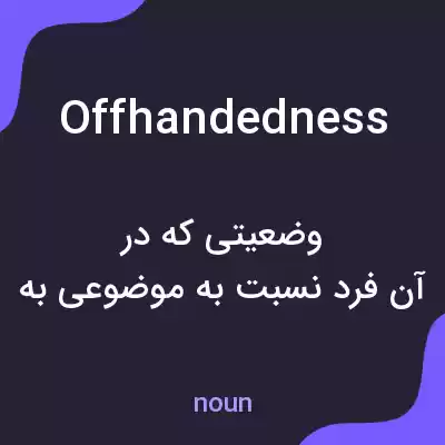 معنی offhandedness به فارسی معنی offhandedness به فارسی