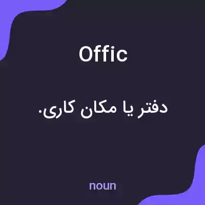 معنی offic به فارسی معنی offic به فارسی