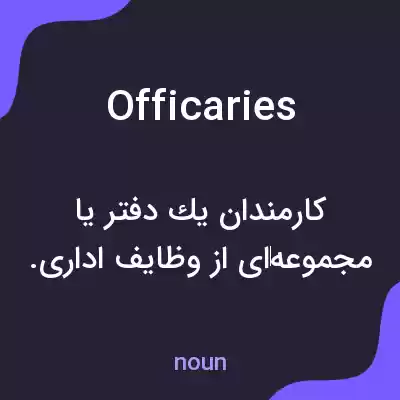 معنی officaries به فارسی معنی officaries به فارسی