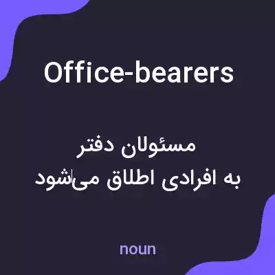 معنی office-bearers به فارسی معنی office-bearers به فارسی