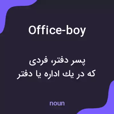 معنی office-boy به فارسی معنی office-boy به فارسی