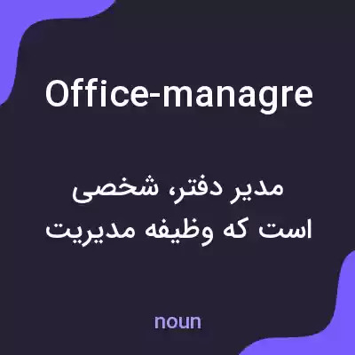 معنی office-managre به فارسی