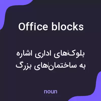معنی office blocks به فارسی معنی office blocks به فارسی