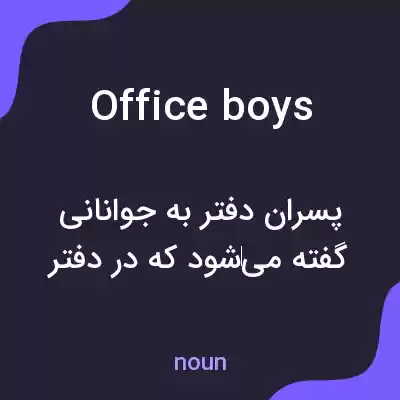 معنی office boys به فارسی معنی office boys به فارسی