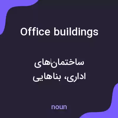 معنی office buildings به فارسی معنی office buildings به فارسی