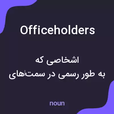 معنی officeholders به فارسی معنی officeholders به فارسی