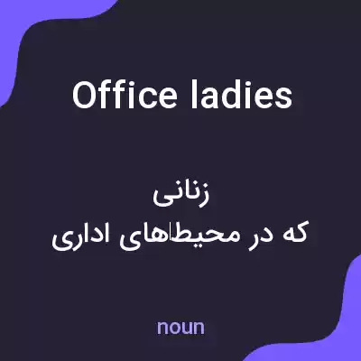 معنی office ladies به فارسی معنی office ladies به فارسی