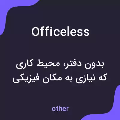 معنی officeless به فارسی معنی officeless به فارسی