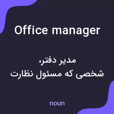 معنی office manager به فارسی معنی office manager به فارسی