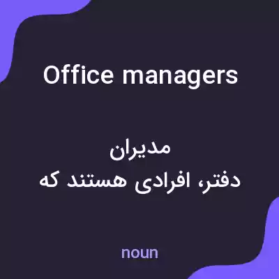 معنی office managers به فارسی معنی office managers به فارسی