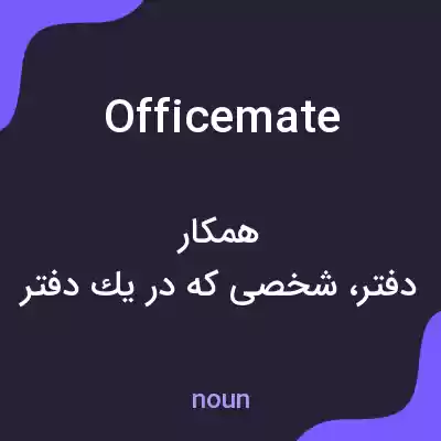 معنی officemate به فارسی معنی officemate به فارسی