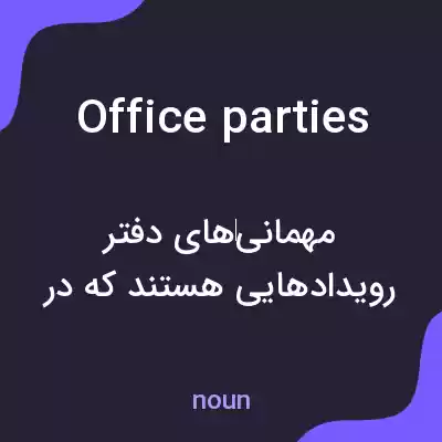 معنی office parties به فارسی معنی office parties به فارسی