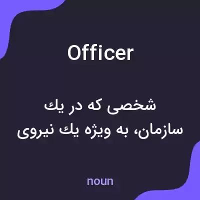 معنی officer به فارسی معنی officer به فارسی