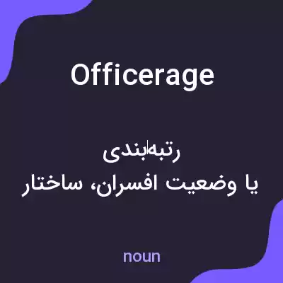 معنی officerage به فارسی معنی officerage به فارسی