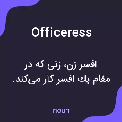 معنی officeress به فارسی معنی officeress به فارسی
