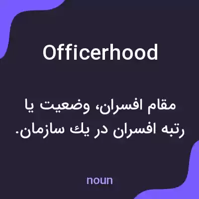 معنی officerhood به فارسی معنی officerhood به فارسی