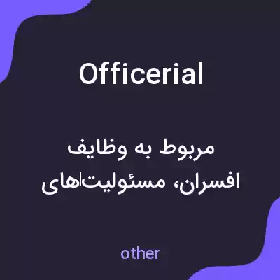 معنی officerial به فارسی معنی officerial به فارسی
