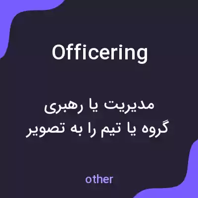 معنی officering به فارسی معنی officering به فارسی