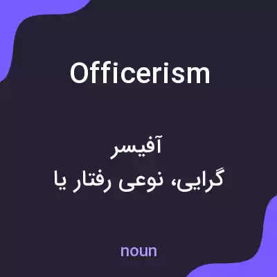 معنی officerism به فارسی معنی officerism به فارسی