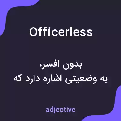 معنی officerless به فارسی معنی officerless به فارسی