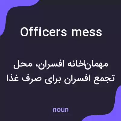 معنی officers mess به فارسی معنی officers mess به فارسی