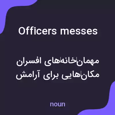 معنی officers messes به فارسی معنی officers messes به فارسی