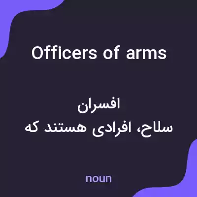 معنی officers of arms به فارسی معنی officers of arms به فارسی