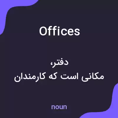 معنی offices به فارسی معنی offices به فارسی