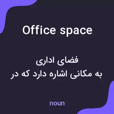 معنی office space به فارسی معنی office space به فارسی