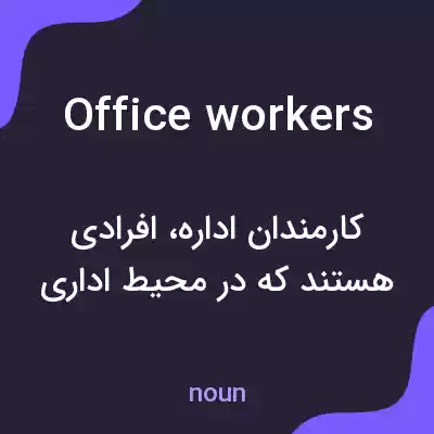 معنی office workers به فارسی معنی office workers به فارسی