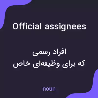 معنی official assignees به فارسی معنی official assignees به فارسی